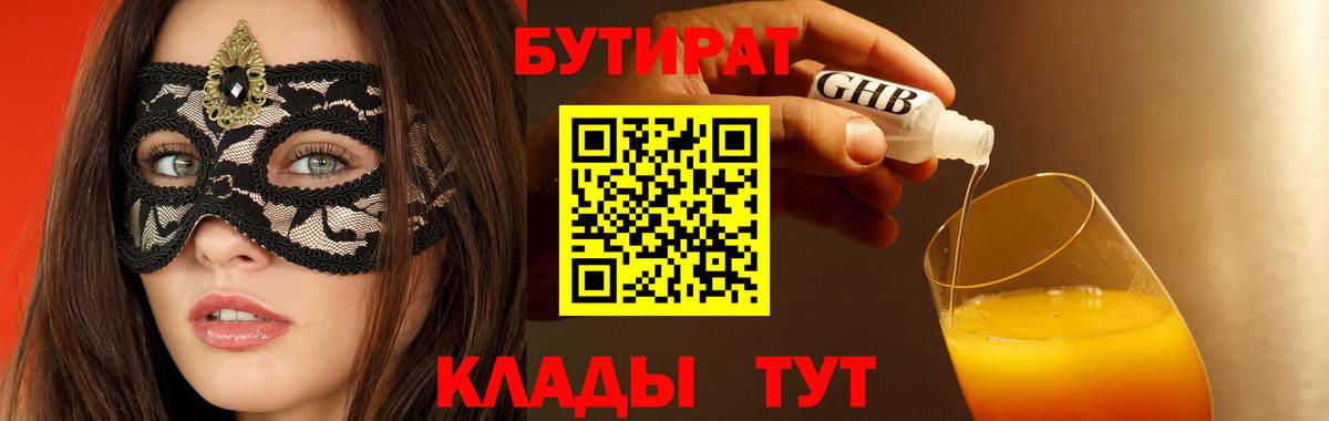 Бутират бутандиол  Бутират  Гусиноозёрск  Вход с VPN 